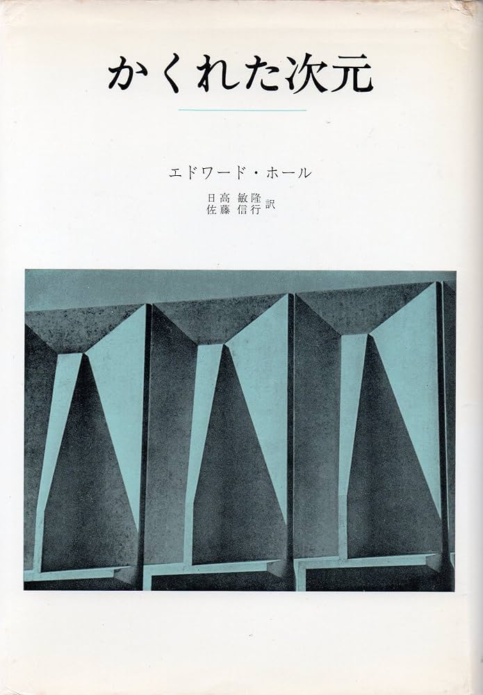 かくれた次元 (1970年) | エドワード・ホール, 日高 敏隆, 佐藤